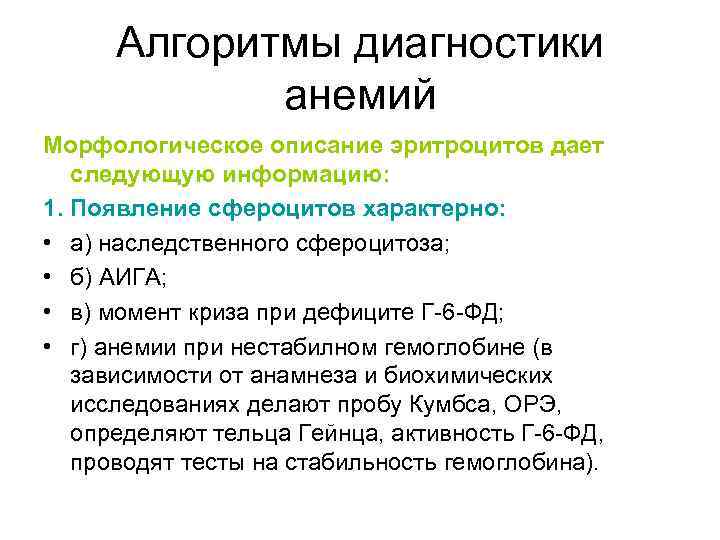 Алгоритмы диагностики анемий Морфологическое описание эритроцитов дает следующую информацию: 1. Появление сфероцитов характерно: •