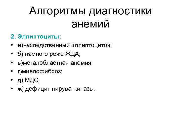 Алгоритмы диагностики анемий 2. Эллиптоциты: • а)наследственный эллиптоцитоз; • б) намного реже ЖДА; •
