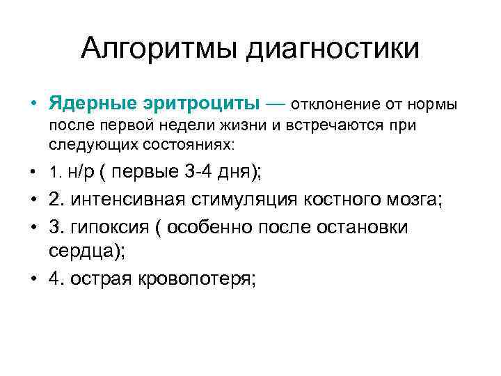 Алгоритмы диагностики • Ядерные эритроциты — отклонение от нормы после первой недели жизни и