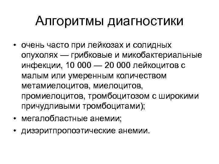 Алгоритмы диагностики • очень часто при лейкозах и солидных опухолях — грибковые и микобактериальные
