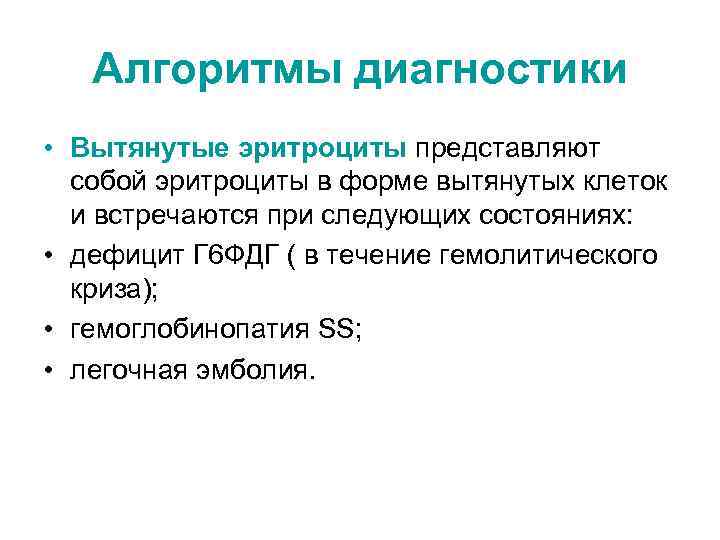 Алгоритмы диагностики • Вытянутые эритроциты представляют собой эритроциты в форме вытянутых клеток и встречаются