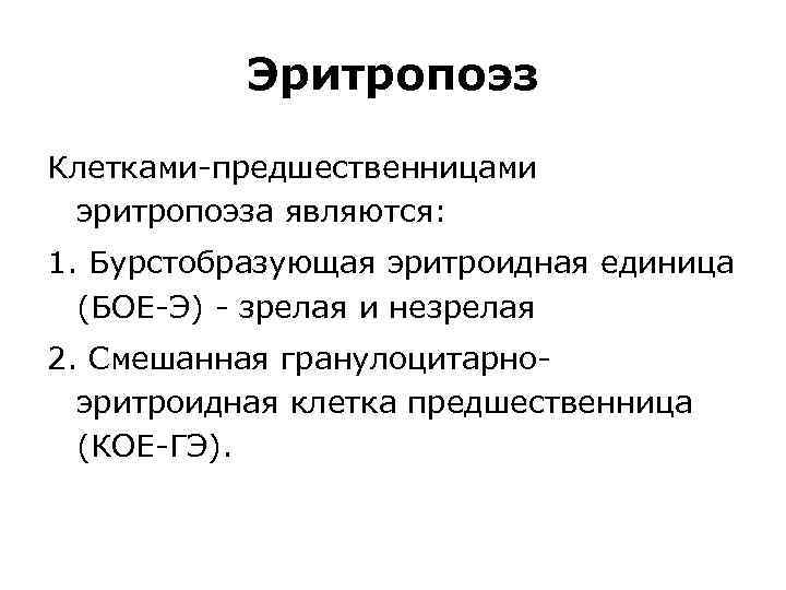 Эритропоэз Клетками-предшественницами эритропоэза являются: 1. Бурстобразующая эритроидная единица (БОЕ-Э) - зрелая и незрелая 2.