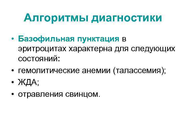 Алгоритмы диагностики • Базофильная пунктация в эритроцитах характерна для следующих состояний: • гемолитические анемии