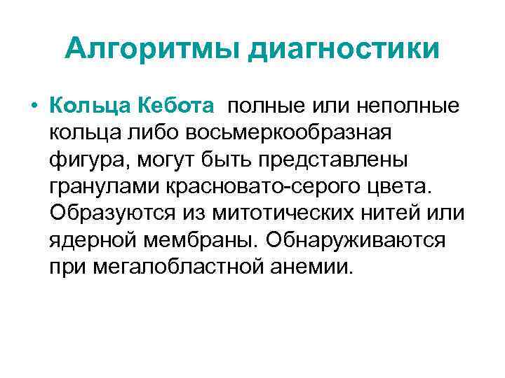 Алгоритмы диагностики • Кольца Кебота полные или неполные кольца либо восьмеркообразная фигура, могут быть