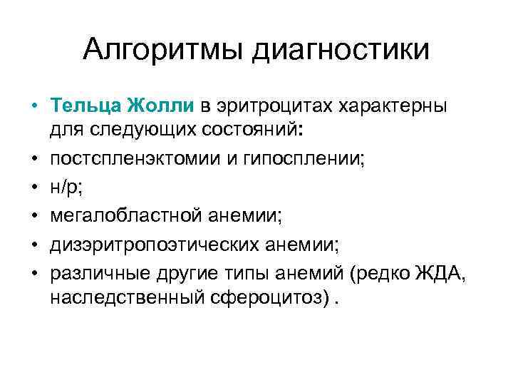 Алгоритмы диагностики • Тельца Жолли в эритроцитах характерны для следующих состояний: • постспленэктомии и