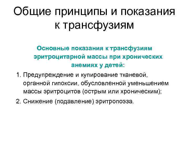 Общие принципы и показания к трансфузиям Основные показания к трансфузиям эритроцитарной массы при хронических