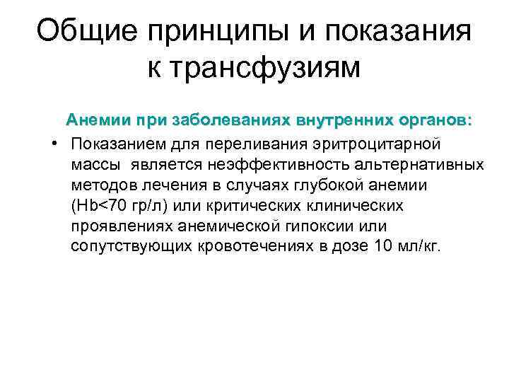 Общие принципы и показания к трансфузиям Анемии при заболеваниях внутренних органов: • Показанием для