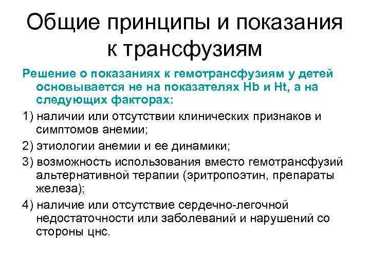 Общие принципы и показания к трансфузиям Решение о показаниях к гемотрансфузиям у детей основывается