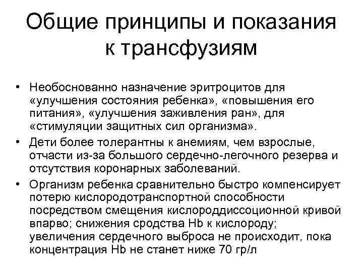 Общие принципы и показания к трансфузиям • Необоснованно назначение эритроцитов для «улучшения состояния ребенка»