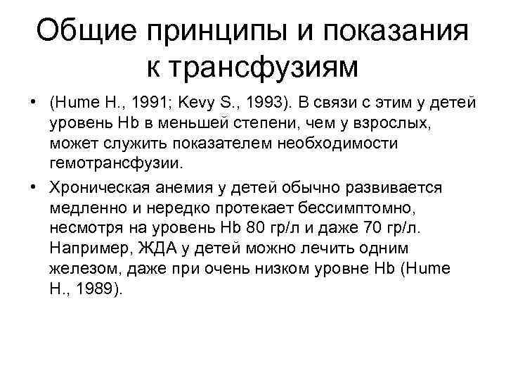 Общие принципы и показания к трансфузиям • (Hume H. , 1991; Kevy S. ,