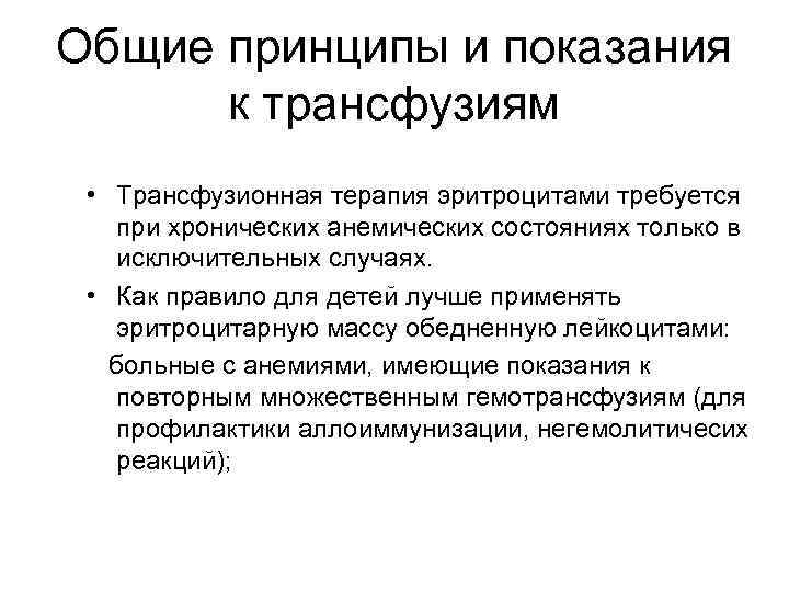 Общие принципы и показания к трансфузиям • Трансфузионная терапия эритроцитами требуется при хронических анемических