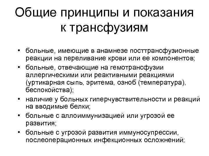 Общие принципы и показания к трансфузиям • больные, имеющие в анамнезе посттрансфузионные реакции на