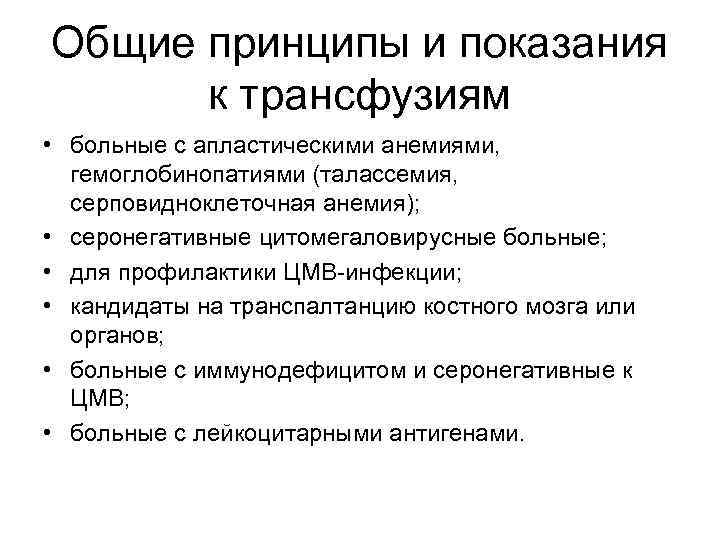 Общие принципы и показания к трансфузиям • больные с апластическими анемиями, гемоглобинопатиями (талассемия, серповидноклеточная