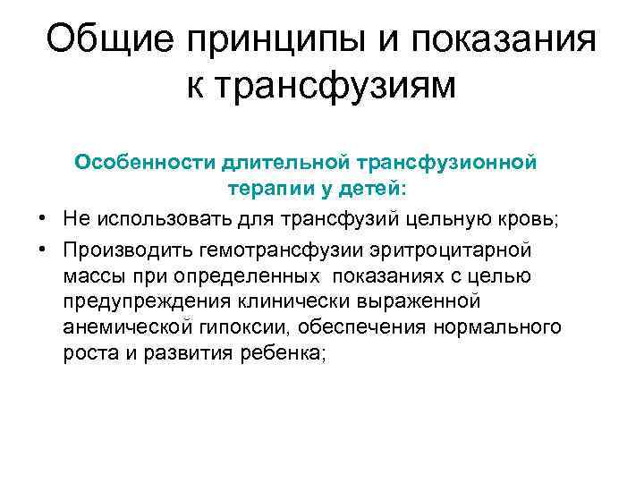 Общие принципы и показания к трансфузиям Особенности длительной трансфузионной терапии у детей: • Не