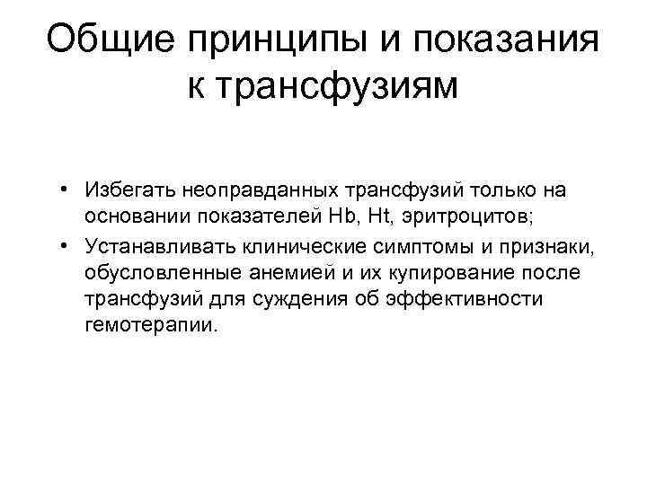 Общие принципы и показания к трансфузиям • Избегать неоправданных трансфузий только на основании показателей