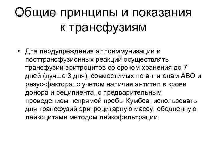 Общие принципы и показания к трансфузиям • Для пердупреждения аллоиммунизации и посттрансфузионных реакций осуществлять