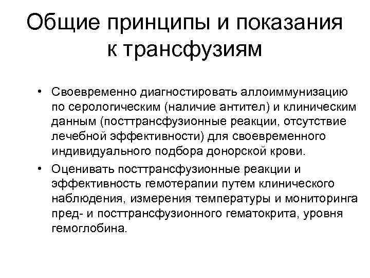 Общие принципы и показания к трансфузиям • Своевременно диагностировать аллоиммунизацию по серологическим (наличие антител)