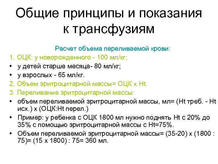Общие принципы и показания к трансфузиям Расчет объема переливаемой крови: 1. ОЦК: у новорожденного