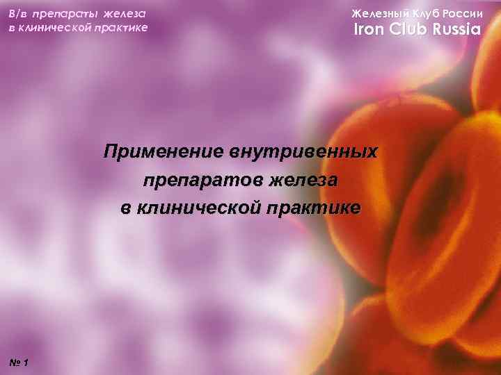 В/в препараты железа в клинической практике Железный Клуб России Iron Club Russia Применение внутривенных