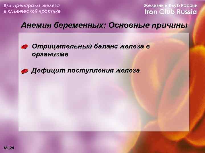 В/в препараты железа в клинической практике Железный Клуб России Iron Club Russia Анемия беременных: