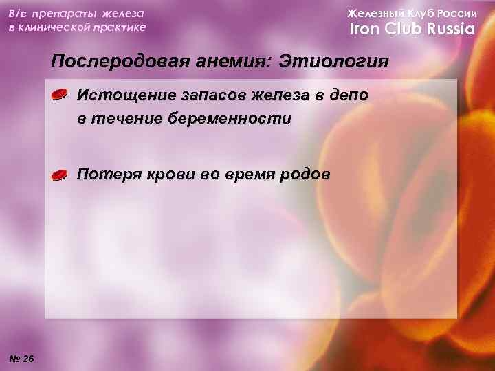 В/в препараты железа в клинической практике Железный Клуб России Iron Club Russia Послеродовая анемия: