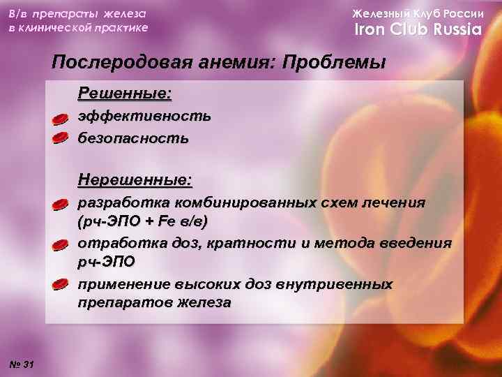В/в препараты железа в клинической практике Железный Клуб России Iron Club Russia Послеродовая анемия: