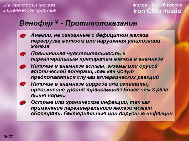 В/в препараты железа в клинической практике Железный Клуб России Iron Club Russia Венофер -