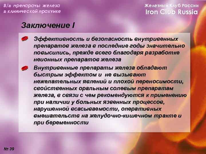 В/в препараты железа в клинической практике Железный Клуб России Iron Club Russia Заключение I