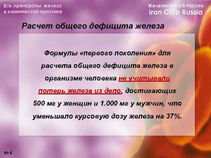 В/в препараты железа в клинической практике Железный Клуб России Iron Club Russia Расчет общего
