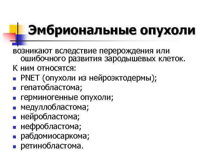 Эмбриональные опухоли возникают вследствие перерождения или ошибочного развития зародышевых клеток. К ним относятся: n