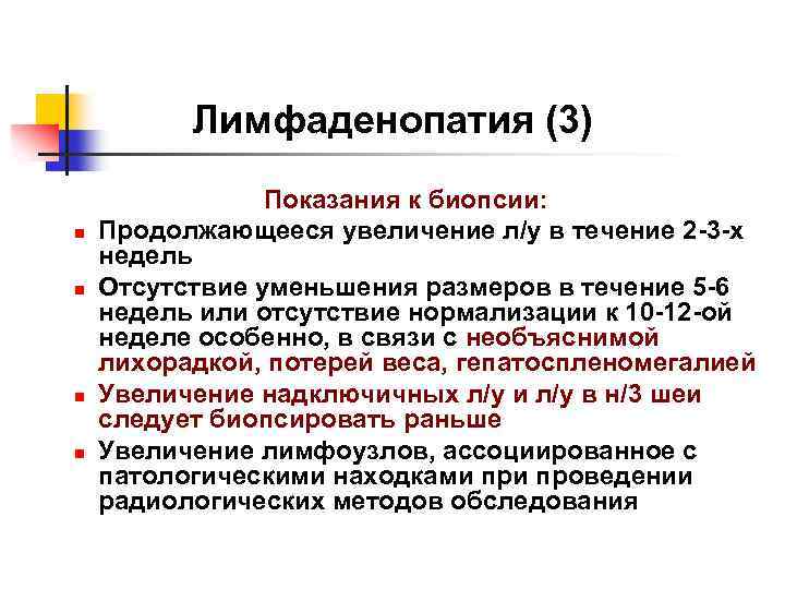 Лимфаденопатия (3) n n Показания к биопсии: Продолжающееся увеличение л/у в течение 2 -3