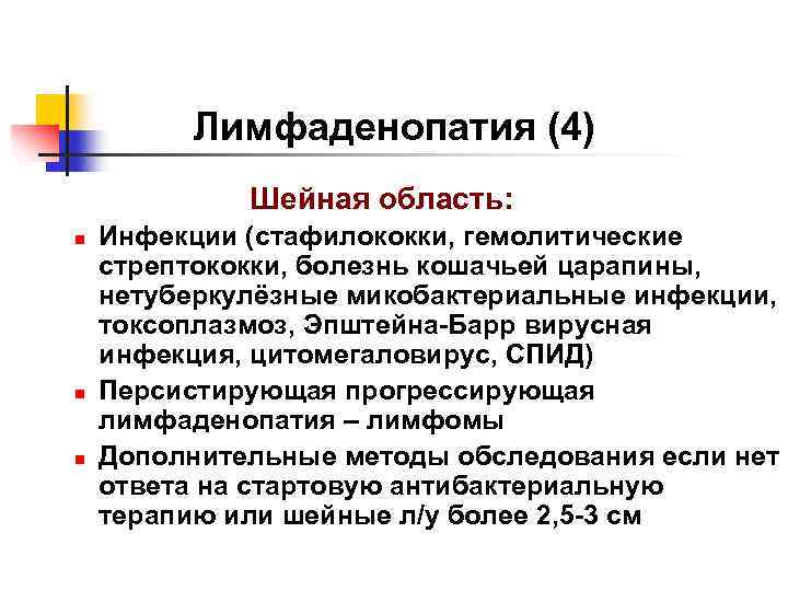 Лимфаденопатия (4) Шейная область: n n n Инфекции (стафилококки, гемолитические стрептококки, болезнь кошачьей царапины,