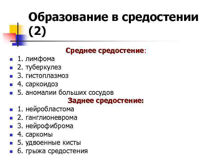 Образование в средостении (2) n n n 1. 2. 3. 4. 5. 6. Среднее