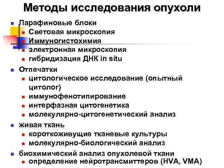 Методы исследования опухоли n n Парафиновые блоки n Световая микроскопия n Иммуногистохимия n электронная