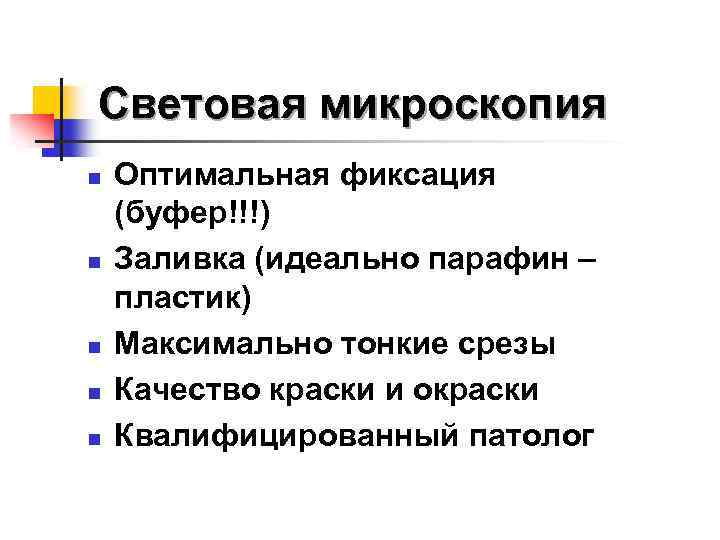Световая микроскопия n n n Оптимальная фиксация (буфер!!!) Заливка (идеально парафин – пластик) Максимально