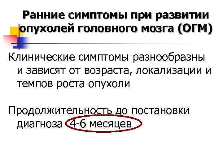 Ранние симптомы при развитии опухолей головного мозга (ОГМ) Клинические симптомы разнообразны и зависят от