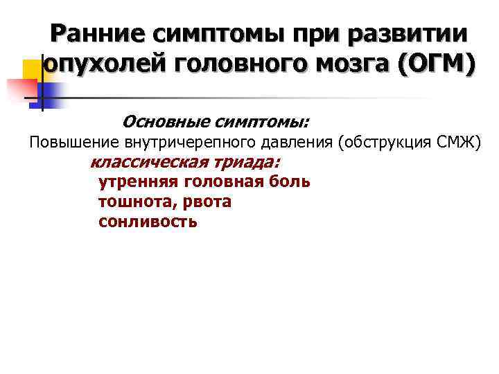 Признаки рак мозги. Клинические симптомы опухоли головного мозга. Опухоль головного мозга симптомы у взрослого женщина. Клинические симптомы опухоли головного мозга тест. Клинические симптомы опухоли головного мозга тесты ответы.