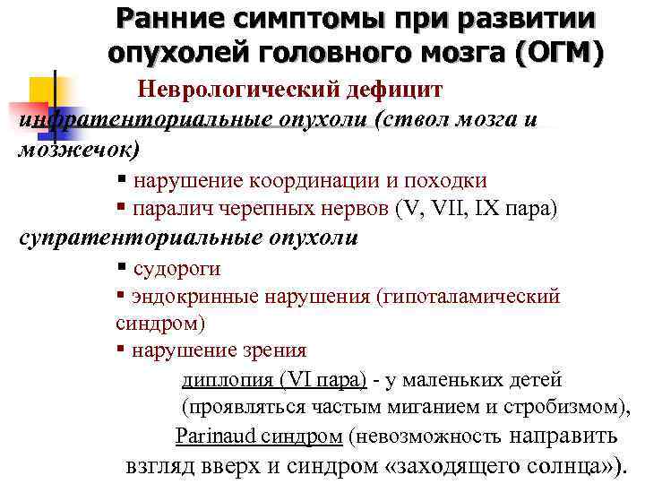 Ранние симптомы при развитии опухолей головного мозга (ОГМ) Неврологический дефицит инфратенториальные опухоли (ствол мозга