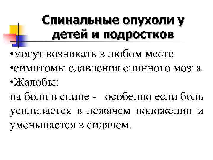 Спинальные опухоли у детей и подростков • могут возникать в любом месте • симптомы