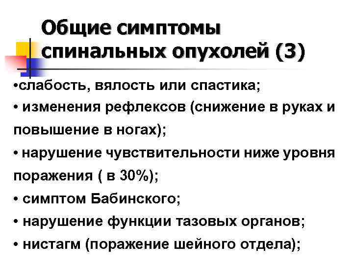 Общие симптомы спинальных опухолей (3) • слабость, вялость или спастика; • изменения рефлексов (снижение