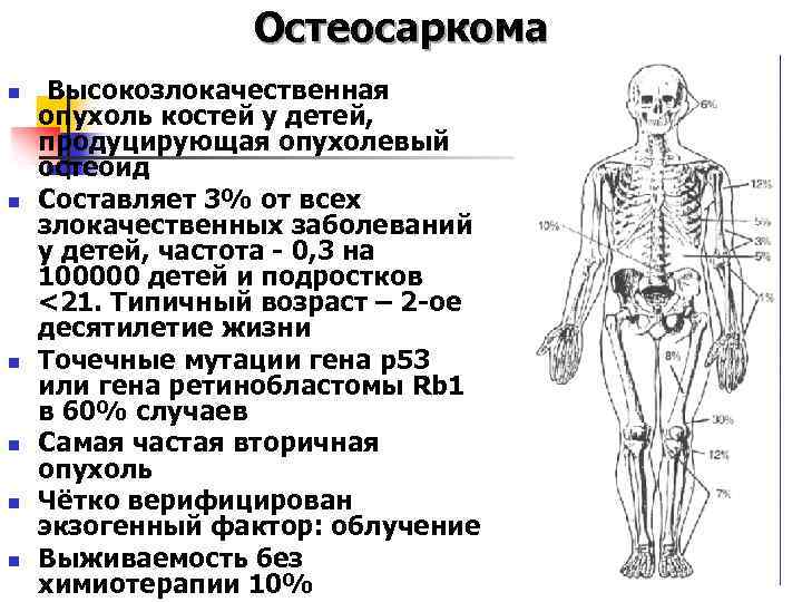 Симптомы рака костей у женщин. Локализация опухолей костей. Симптомы остеосаркомы у ребенка. Клинические проявления остеосаркома. Остеосаркома признаки у детей.