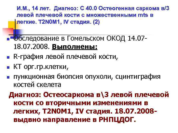 И. М. , 14 лет. Диагноз: C 40. 0 Остеогенная саркома в/3 левой плечевой