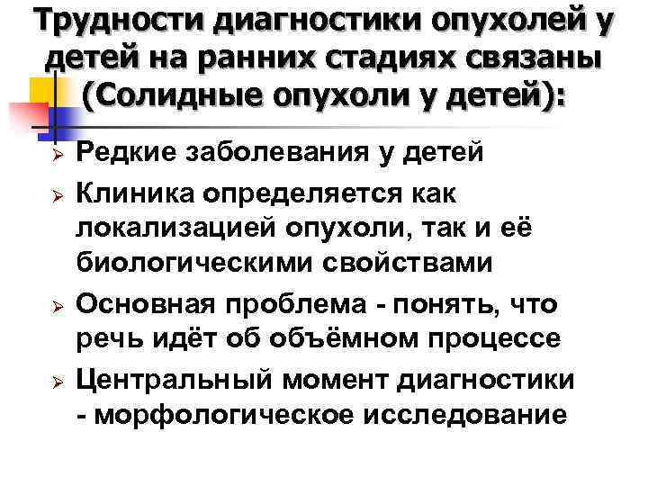 Трудности диагностики опухолей у детей на ранних стадиях связаны (Солидные опухоли у детей): Ø