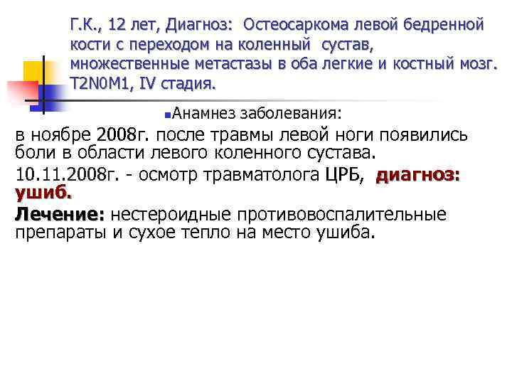 Г. К. , 12 лет, Диагноз: Остеосаркома левой бедренной кости с переходом на коленный