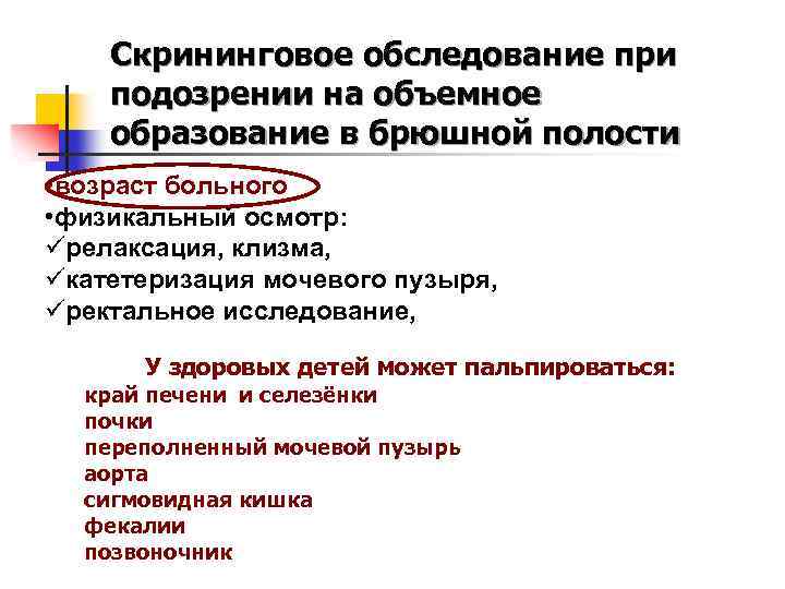 Скрининговое обследование при подозрении на объемное образование в брюшной полости • возраст больного •