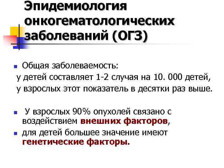 Эпидемиология онкогематологических заболеваний (ОГЗ) Общая заболеваемость: у детей составляет 1 -2 случая на 10.