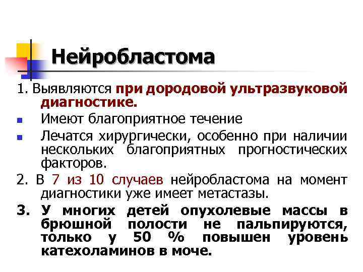 Нейробластома 1. Выявляются при дородовой ультразвуковой диагностике. n Имеют благоприятное течение n Лечатся хирургически,