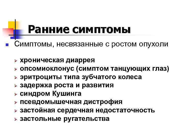 Ранние симптомы n Симптомы, несвязанные с ростом опухоли Ø Ø Ø Ø хроническая диаррея
