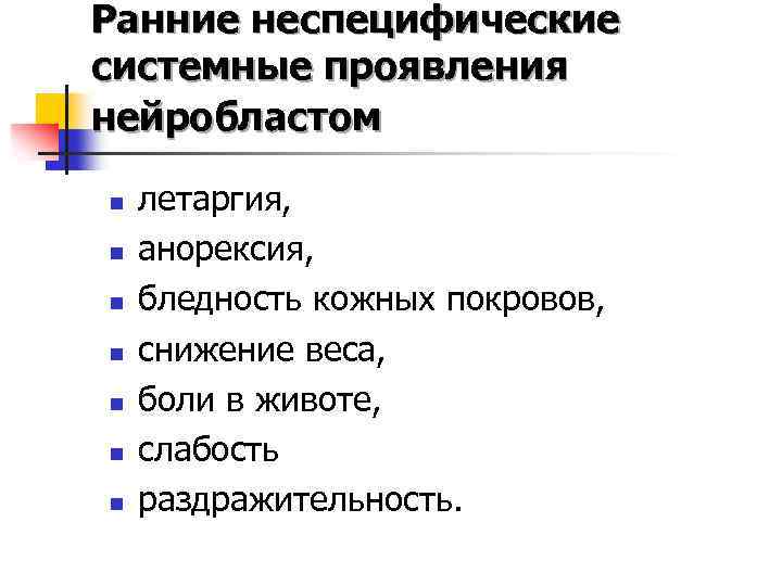 Ранние неспецифические системные проявления нейробластом n n n n летаргия, анорексия, бледность кожных покровов,
