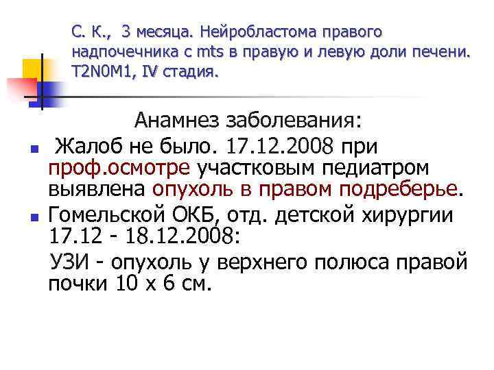 С. К. , 3 месяца. Нейробластома правого надпочечника с mts в правую и левую
